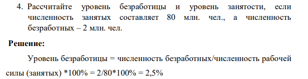 Рассчитайте уровень безработицы и уровень занятости, если численность занятых составляет 80 млн. чел., а численность безработных – 2 млн. чел.
