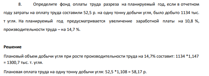 Опр-те фонд оплаты труда разреза на планируемый год, если в отчетном году затраты на оплату труда составили 52,5 р. на одну тонну добычи угля, было добыто 1134 тыс. т угля. На планируемый год предусматривается увеличение заработной платы на 10,8 %, производительности труда – на 14,7 %.