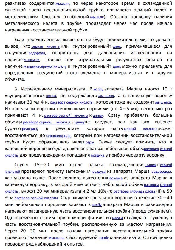 Токсичность соединений мышьяка. Методы выделения из биологического материала. Обнаружение мышьяка с помощью метода Марша. Нарисовать аппарат Марша.