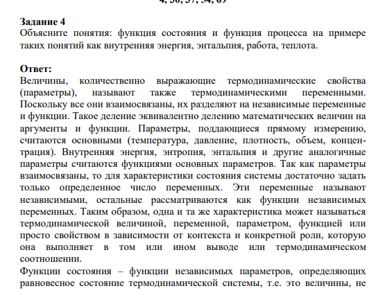 Задание 4 Объясните понятия: функция состояния и функция процесса на примере таких понятий как внутренняя энергия, энтальпия, работа, теплота