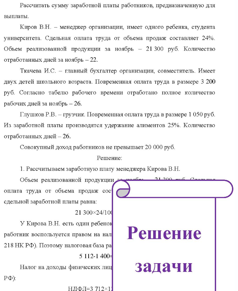 Рассчитать сумму заработной платы работников, предназначенную для выплаты. Киров В.Н. - менеджер организации, имеет одного ребенка, студента университета. Сдельная оплата труда от объема продаж составляет 24%. Объем реализованной продукции за