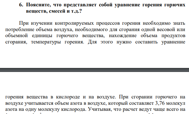Поясните, что представляет собой уравнение горения горючих веществ, смесей и т.д.?