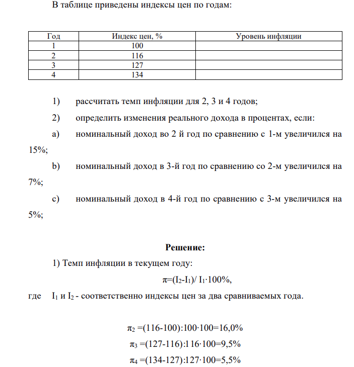 В таблице приведены индексы цен по годам: Год Индекс цен, % Уровень инфляции 1 100 2 116 3 127 4 134