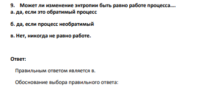 Может ли изменение энтропии быть равно работе процесса…. а. да, если это обратимый процесс б. да, если процесс необратимый в. Нет, никогда не равно работе.