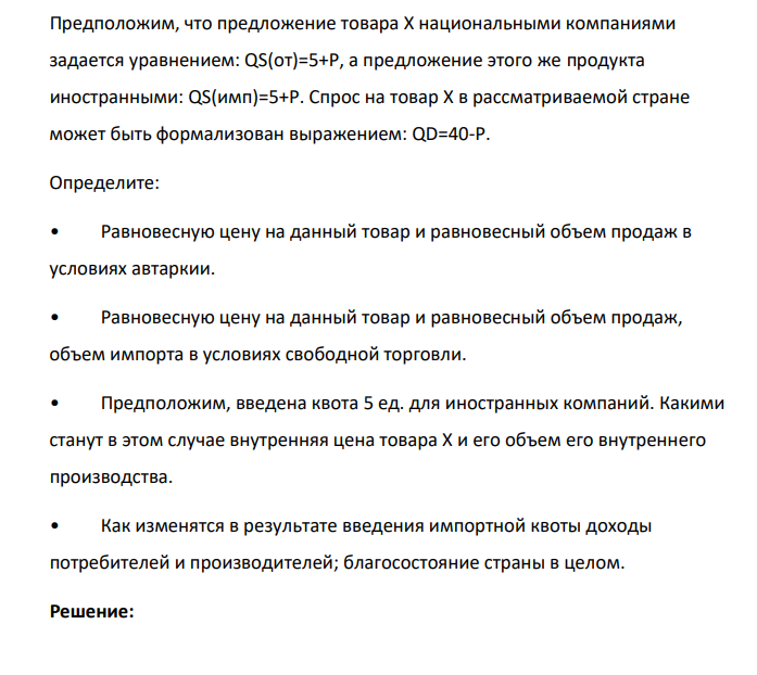 Предположим, что предложение товара Х национальными компаниями задается уравнением: QS(от)=5+P, а предложение этого же продукта иностранными: QS(имп)=5+P. Спрос на товар Х в рассматриваемой стране может быть формализован выражением: QD=40-P.