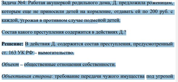 Работая акушеркой родильного дома, Д. предложила роженицам, которым еще не приносили детей на кормление, отдавать ей по 200 руб. с каждой, угрожая в противном случае подменой детей. Состав какого преступления содержится в действиях Д.?