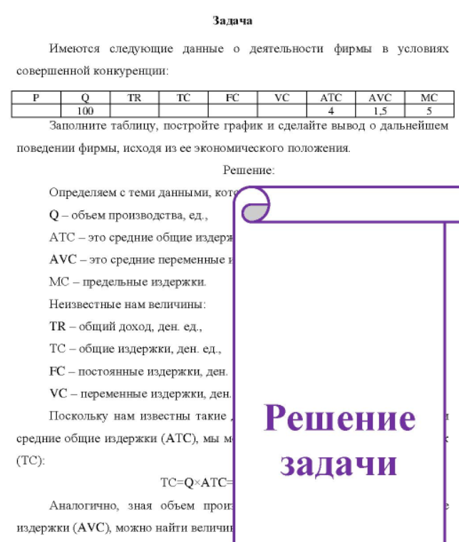 Имеются следующие данные о деятельности фирмы в условиях совершенной конкуренции: 100 AVC 1.5 MC Заполните таблицу, постройте график и сделайте вывод о дальнейшем поведении фирмы, исходя из ее экономического положения.