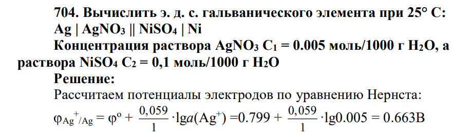 Вычислить э. д. с. гальванического элемента при 25° С: Ag | AgNO3 || NiSO4 | Ni Концентрация раствора AgNO3 C1 = 0.005 моль/1000 г H2O, а раствора NiSO4 С2 = 0,1 моль/1000 г Н2О