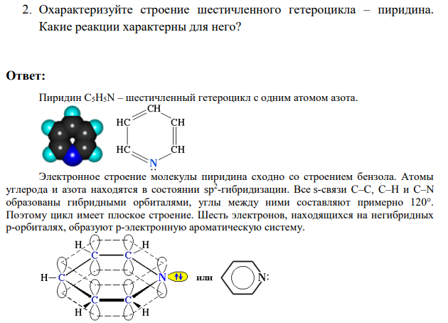 Охарактеризуйте строение шестичленного гетероцикла – пиридина. Какие реакции характерны для него?