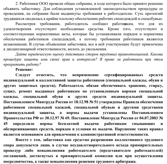 Работники ООО провели общее собрание, в ходе которого было принято решение объявить забастовку. Для соблюдения установленной законодательством процедуры ее проведения, на собрании были выдвинуты требования к работодателю. Суть претензий трудящихся сводилась к крайне плохому обеспечению рабочих спецодеждой и спецобувью.