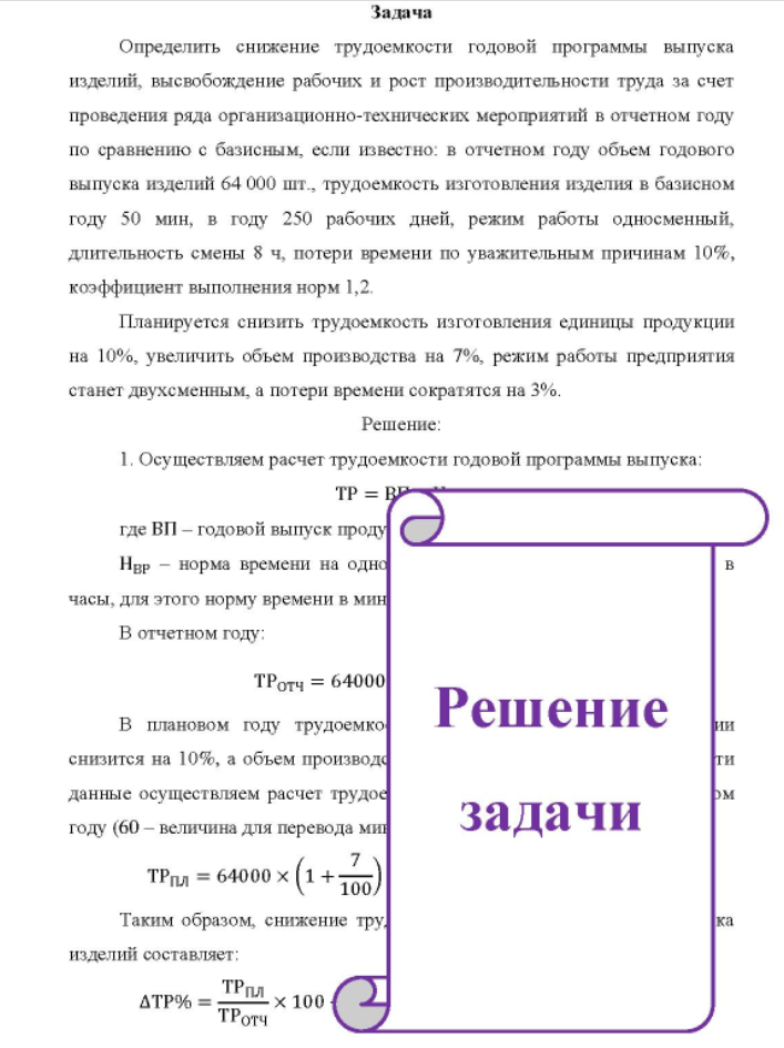 Определить снижение трудоемкости годовой программы выпуска изделий, высвобождение рабочих и рост производительности труда за счет проведения ряда организационно-технических мероприятий в отчетном году по сравнению с базисным, если известно: в отчетном году объем годового выпуска изделий 64 000 шт., трудоемкость изготовления изделия в базисном году 50 мин, в году 250 рабочих дней, режим работы односменный, длительность смены 8 ч, потери времени по уважительным причинам 10%, %, коэффициент выполнения норм 1,2.
