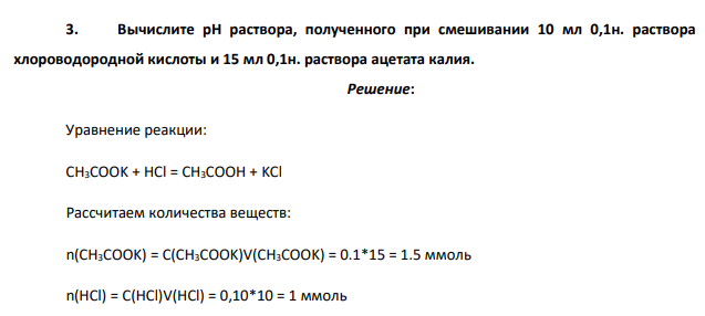 Вычислите рН раствора, полученного при смешивании 10 мл 0,1н. раствора хлороводородной кислоты и 15 мл 0,1н. раствора ацетата калия.