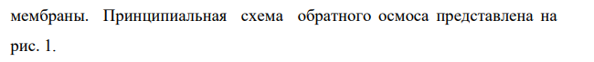Опишите суть метода или механизм действия и принципиальную схему аппарата, применяемого для отделения твердой фазы. Вариант Метод или аппарат 5 Обратный осмос