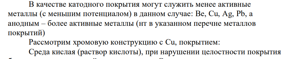 Для защиты металлической конструкции от коррозии в среде с определённой величиной рН предлагаются металлы-покрытия (варианты задания приведены в табл. 11.2). 11.2.1. Укажите, какие из металлов являются анодными, а какие – катодными покрытиями для металла конструкции, объясните почему.