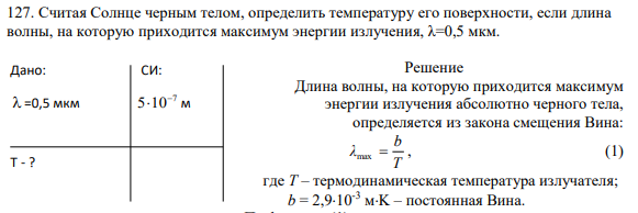 127. Считая Солнце черным телом, определить температуру его поверхности, если длина волны, на которую приходится максимум энергии излучения, λ=0,5 мкм.