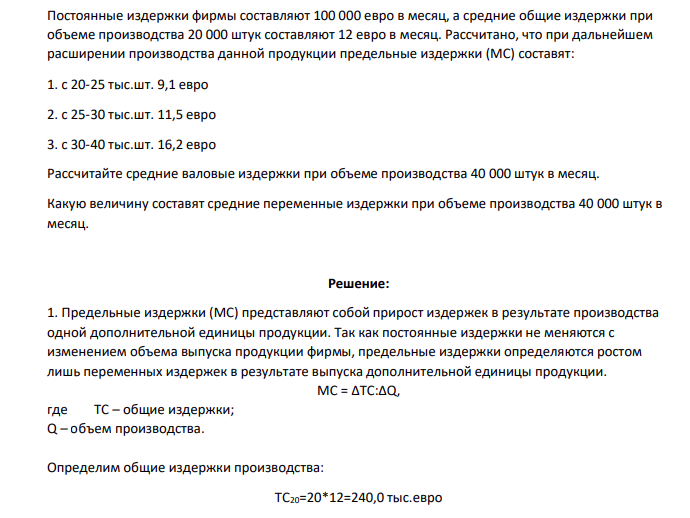 Постоянные издержки фирмы составляют 100 000 евро в месяц, а средние общие издержки при объеме производства 20 000 штук составляют 12 евро в месяц. Рассчитано, что при дальнейшем расширении производства данной продукции предельные издержки (МС) составят: 1. с 20-25 тыс.шт. 9,1 евро