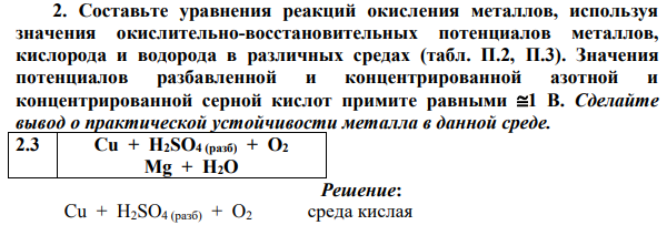 Составьте уравнения реакций окисления металлов, используя значения окислительно-восстановительных потенциалов металлов, кислорода и водорода в различных средах (табл. П.2, П.3). Значения потенциалов разбавленной и концентрированной азотной и концентрированной серной кислот примите равными 1 В.