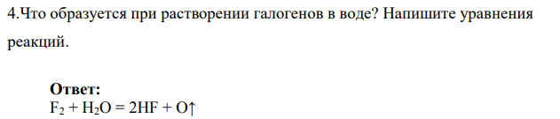 Что образуется при растворении галогенов в воде? Напишите уравнения реакций.