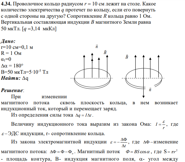 Проволочное кольцо радиусом r 10 см лежит на столе. Какое количество электричества q протечет по кольцу, если его повернуть с одной стороны на другую?