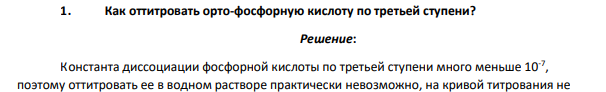 Как оттитровать орто-фосфорную кислоту по третьей ступени?