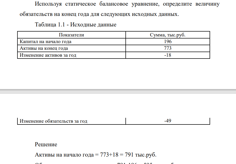 Используя статическое балансовое уравнение, определите величину обязательств на конец года для следующих исходных данных.