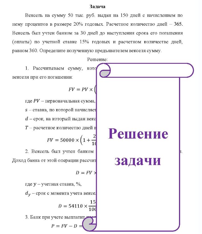 Задача Вексель на сумму 50 тыс. руб. выдан на 150 дней с начислением по нему процентов в размере 20% годовых. Расчетное количество дней - 365. Вексель был учтен банком за 30 дней до наступления срока его погашения (оплаты) по учетной ставке 15% годовых и расчетном количестве дней, равном 360