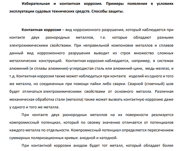 Избирательная и контактная коррозия. Примеры появления в условиях эксплуатации судовых технических средств. Способы защиты.