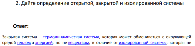 Дайте определение открытой, закрытой и изолированной системы