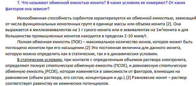Что называют обменной емкостью ионита? В каких условиях ее измеряют?