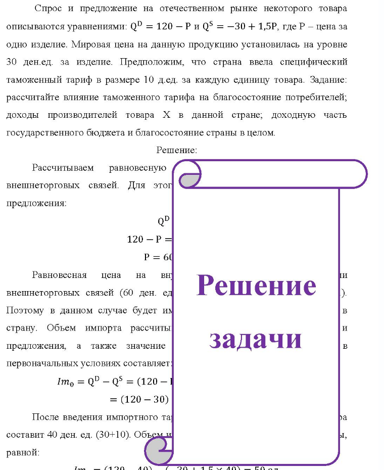 Спрос и предложение на отечественном рынке некоторого товара D … описываются уравнениями: QD = 120 - Р и QS = -30 + 1,5Р, где Р - цена за одно изделие. Мировая цена на данную продукцию установилась на уровне 30 ден.ед. за изделие. Предположим,
