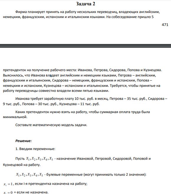 Задача 2 Фирма планирует принять на работу нескольких переводчиц, владеющих английским, немецким, французским, испанским и итальянским языками. На собеседование пришло 5 472 претенденток на получение рабочего места: Иванова, Петрова, Сидорова, Попова и Кузнецова.