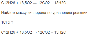 С12Н26 + 18,5О2 → 12СО2 + 13Н2О