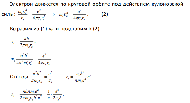 Определите потенциальную, кинетическую и полную энергии электрона на первой орбите атома водорода. [–27,2 эВ; 13,6 эВ, –13,6 эВ] Дано: n=1 Найти: T, П, Е