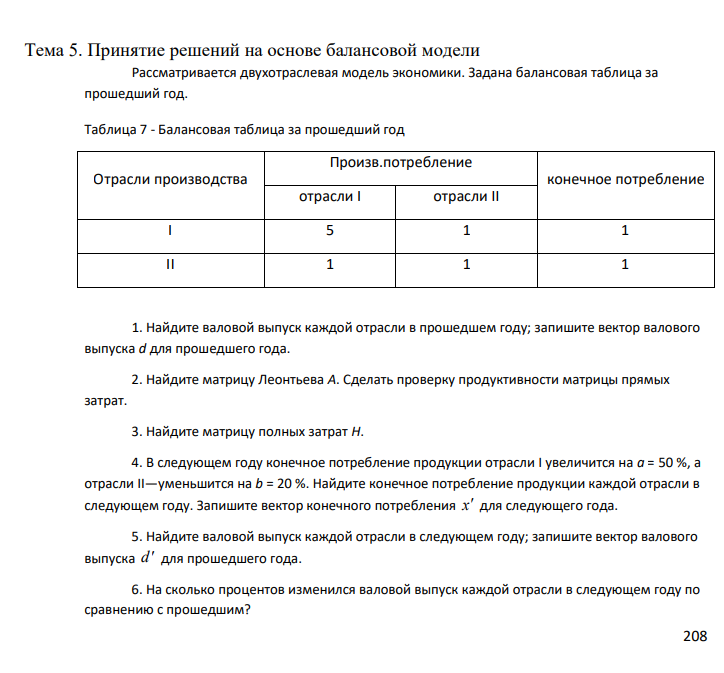 Принятие решений на основе балансовой модели Рассматривается двухотраслевая модель экономики. Задана балансовая таблица за прошедший год. Таблица 7 - Балансовая таблица за прошедший год Отрасли производства Произв.потребление конечное потребление отрасли I отрасли