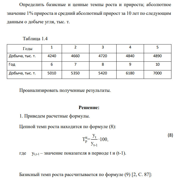 Определить базисные и ценные темпы роста и прироста; абсолютное значение 1% прироста и средний абсолютный прирост за 10 лет по следующим данным о добыче угля, тыс. т. Таблица