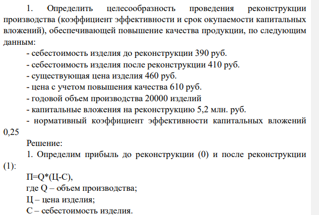 Определить целесообразность проведения реконструкции производства (коэффициент эффективности и срок окупаемости капитальных вложений), обеспечивающей повышение качества продукции, по следующим данным: - себестоимость изделия до реконструкции 390 руб. - себестоимость изделия после реконструкции 410 руб.