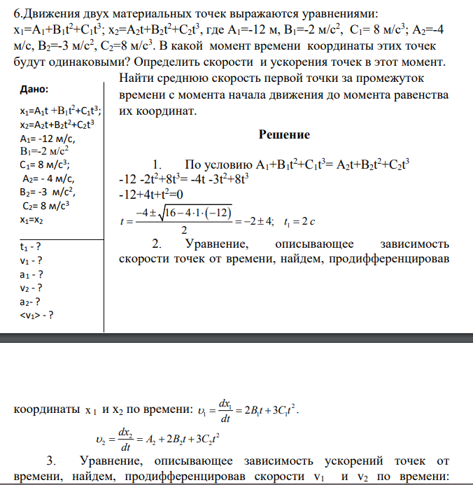 Движения двух материальных точек выражаются уравнениями: x1=A1+B1t 2+C1t 3 ; x2=A2t+B2t 2+C2t 3 , где А1=-12 м, В1=-2 м/с2 , С1= 8 м/с3 ; А2=-4 м/с, В2=-3 м/с2 , С2=8 м/с3 . В какой момент времени координаты этих точек будут одинаковыми?