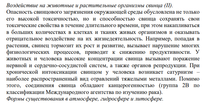 Воздействие на животные и растительные организмы свинца (II).