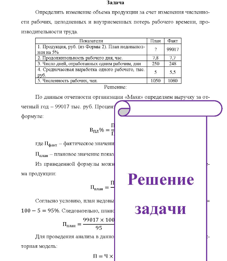Задача Определить изменение объема продукции за счет изменения численно- сти рабочих, целодневных и внутрисменных потерь рабочего времени, про- изводительности труда. Показатели План Факт кт 1. Продукция, руб. (из Формы 2). План недовыпол- нен на 5% 2.