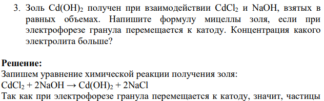 Золь Сd(OH)2 получен при взаимодействии CdCl2 и NaOH, взятых в равных объемах. Напишите формулу мицеллы золя, если при электрофорезе гранула перемещается к катоду.