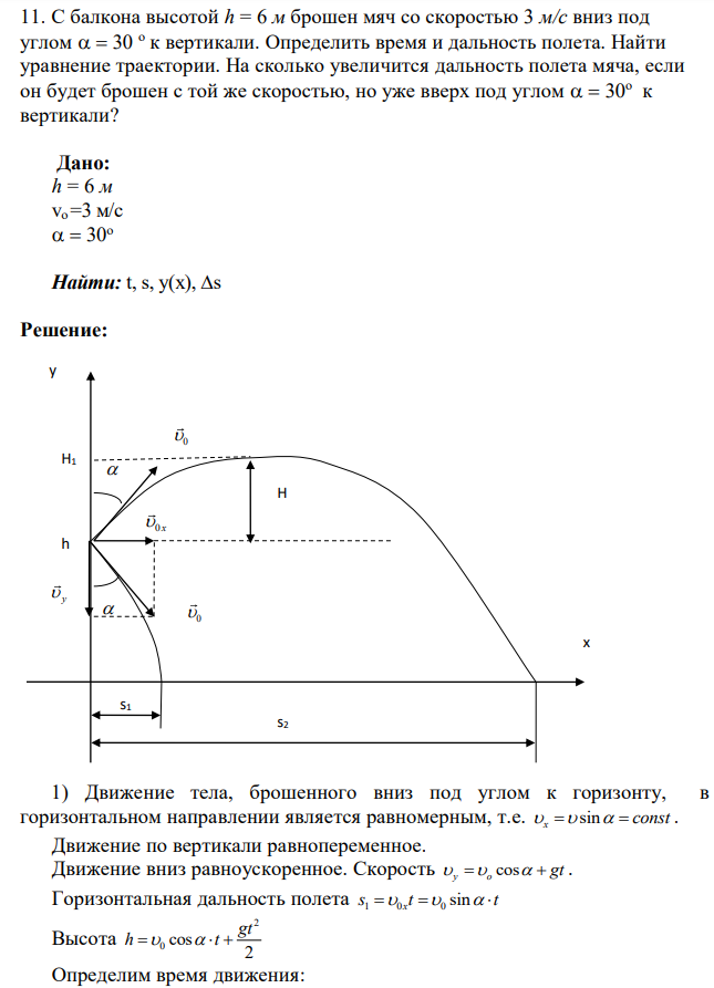 С балкона высотой h = 6 м брошен мяч со скоростью 3 м/с вниз под углом 30 о к вертикали. Определить время и дальность полета. Найти уравнение траектории. На сколько увеличится дальность полета мяча, если он будет брошен с