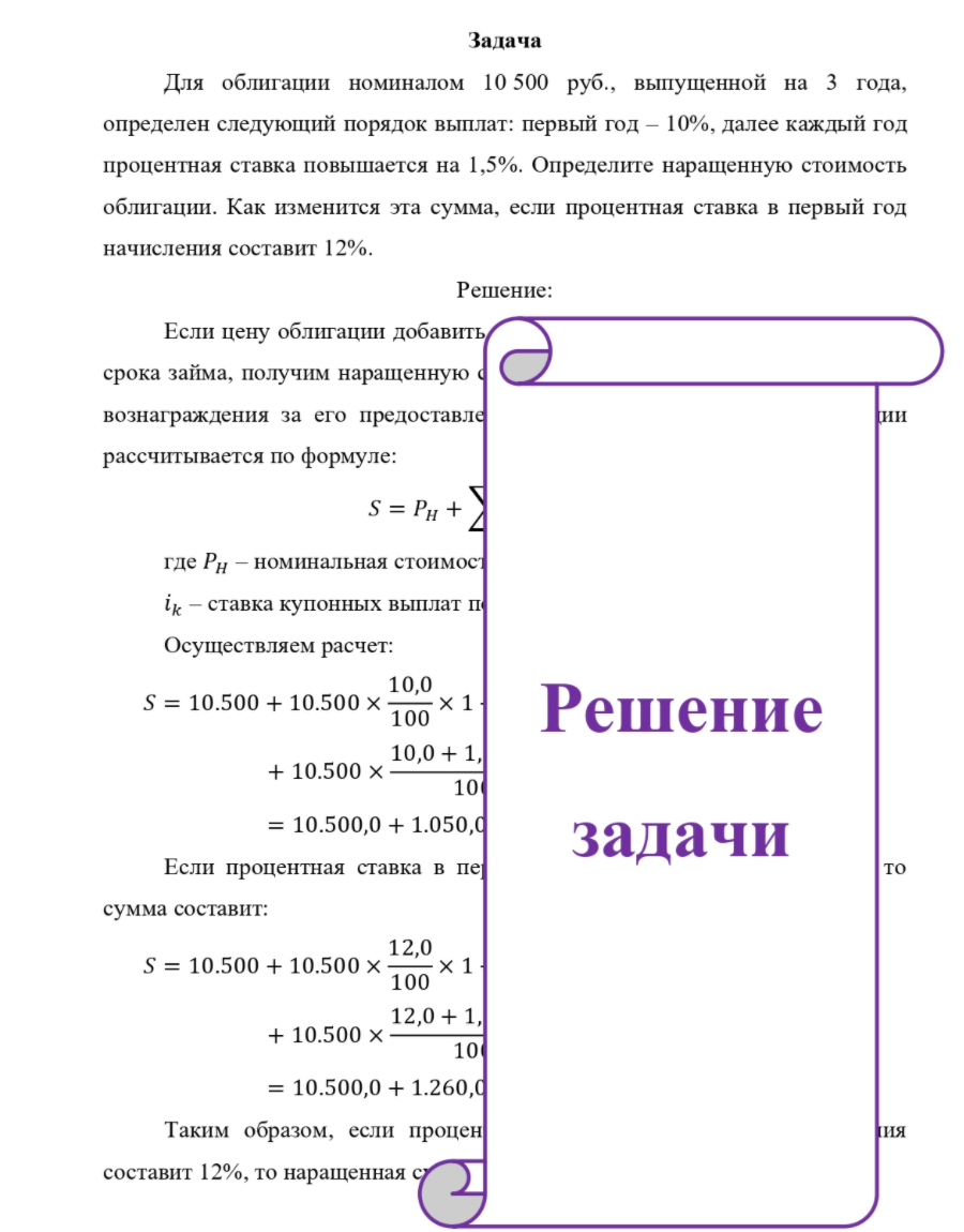 Для облигации номиналом 10 500 руб., выпущенной на 3 года, определен следующий порядок выплат: первый год - 10%, далее каждый год процентная ставка повышается на 1,5%.