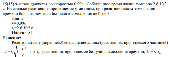 15(15) π-мезон движется со скоростью 0,99с. Собственное время жизни π-мезона 2,6∙10-8 с. На сколько расстояние, пролетаемое π-мезоном, при релятивистском замедлении времени больше, чем если бы такого замедления не было?