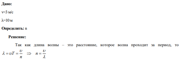 Расстояние между ближайшими гребнями волн в море 10 м . Какая частота ударов волн о корпус лодки, если их скорость 3 м/с?