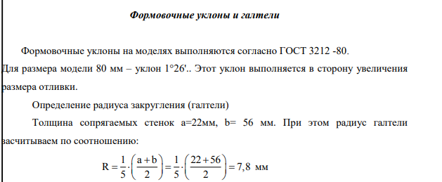 По эскизу детали (рисунок 1) разработать эскизы элементов литейной формы, модельных плит, стержневого ящика и собранной литейной формы (в разрезе). Опишите последовательность изготовления формы одним из методов машинной формовки. Материал детали – сталь 35.