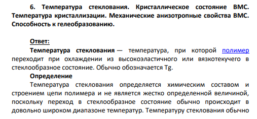 6. Температура стеклования. Кристаллическое состояние ВМС. Температура кристаллизации. Механические анизотропные свойства ВМС. Способность к гелеобразованию.