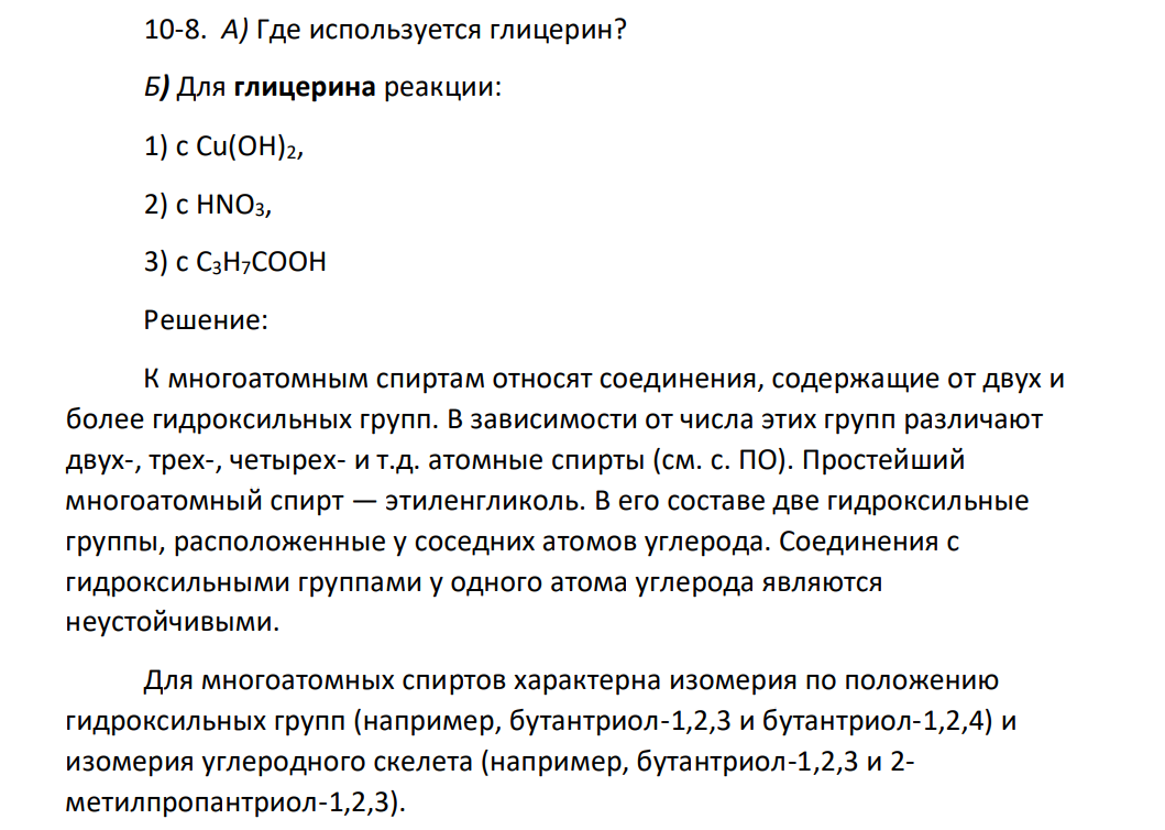 А) Где используется глицерин? Б) Для глицерина реакции: 1) с Cu(OH)2, 2) с HNO3, 3) с C3H7COOH
