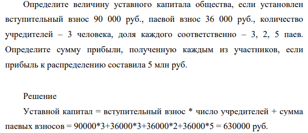 Определите величину уставного капитала общества, если установлен вступительный взнос 90 000 руб., паевой взнос 36 000 руб., количество учредителей – 3 человека, доля каждого соответственно – 3, 2, 5 паев.