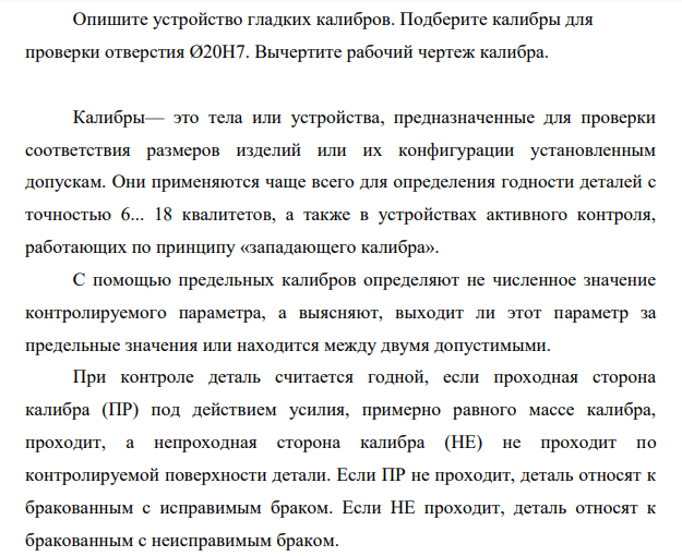 Опишите устройство гладких калибров. Подберите калибры для проверки отверстия Ø20Н7. Вычертите рабочий чертеж калибра.