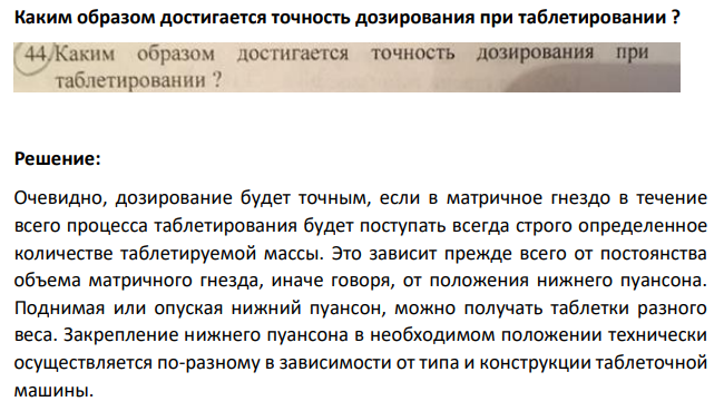Каким образом достигается точность дозирования при таблетировании ?